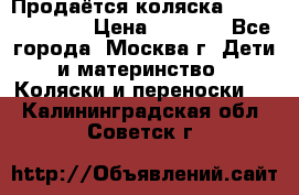 Продаётся коляска Peg Perego GT3 › Цена ­ 8 000 - Все города, Москва г. Дети и материнство » Коляски и переноски   . Калининградская обл.,Советск г.